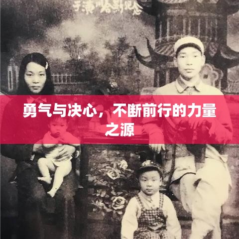 勇氣與決心，不斷前行的力量之源