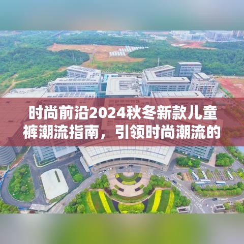 時尚前沿2024秋冬新款兒童褲潮流指南，引領(lǐng)時尚潮流的必備選擇！