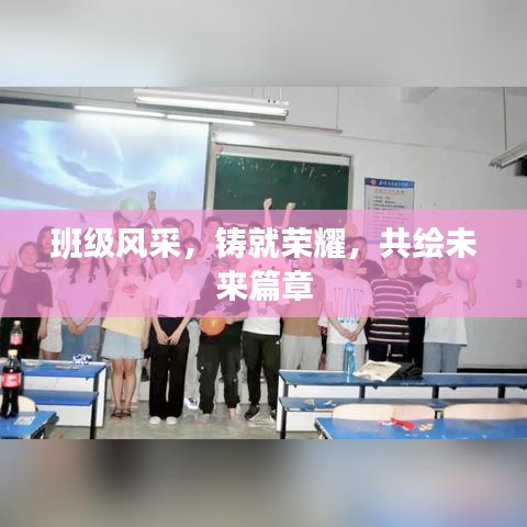 班級風采，鑄就榮耀，共繪未來篇章