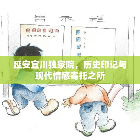 延安宜川獨(dú)家院，歷史印記與現(xiàn)代情感寄托之所