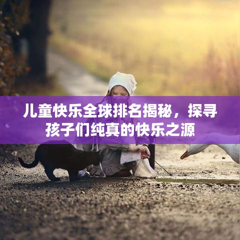 兒童快樂全球排名揭秘，探尋孩子們純真的快樂之源