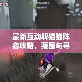 最新互動躲貓貓陣容攻略，藏匿與尋找的終極策略！