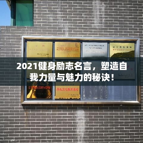 2021健身勵(lì)志名言，塑造自我力量與魅力的秘訣！