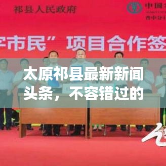 太原祁縣最新新聞頭條，不容錯過的本地資訊！