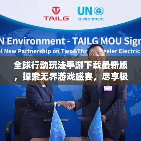 全球行動(dòng)玩法手游下載最新版，探索無(wú)界游戲盛宴，盡享極致游戲體驗(yàn)！