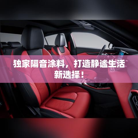 獨(dú)家隔音涂料，打造靜謐生活新選擇！