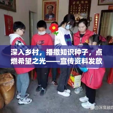 深入鄉(xiāng)村，播撒知識種子，點燃希望之光——宣傳資料發(fā)放行動紀(jì)實