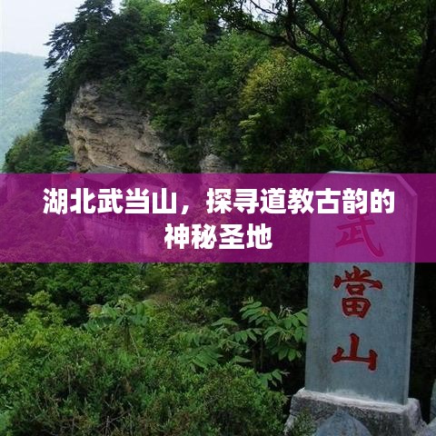 湖北武當(dāng)山，探尋道教古韻的神秘圣地