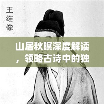 山居秋暝深度解讀，領略古詩中的獨特韻味