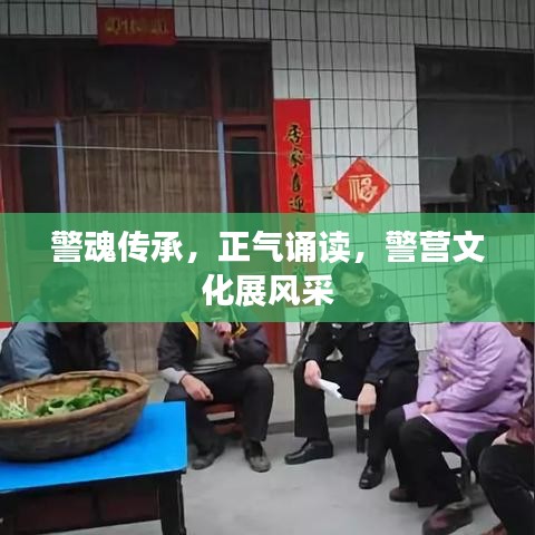 警魂傳承，正氣誦讀，警營文化展風(fēng)采