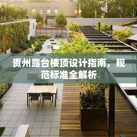 貴州露臺樓頂設(shè)計指南，規(guī)范標準全解析