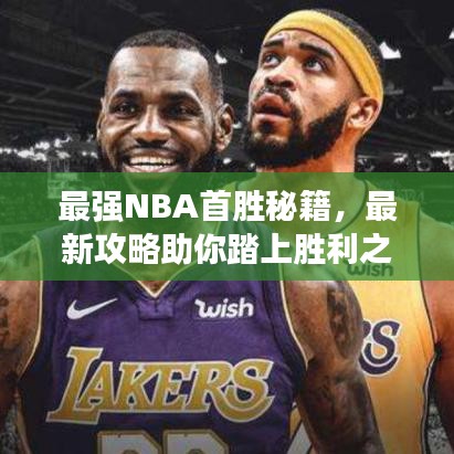 最強NBA首勝秘籍，最新攻略助你踏上勝利之路！