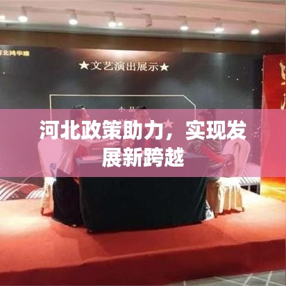 河北政策助力，實現(xiàn)發(fā)展新跨越
