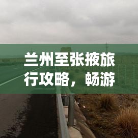 蘭州至張掖旅行攻略，暢游絲路之旅