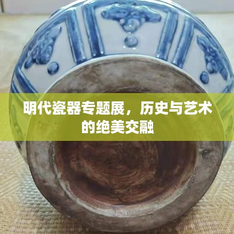 明代瓷器專題展，歷史與藝術(shù)的絕美交融