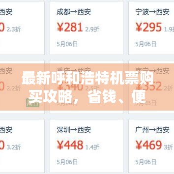 最新呼和浩特機(jī)票購(gòu)買攻略，省錢、便捷一站式解決！