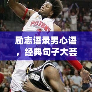 勵志語錄男心語，經(jīng)典句子大薈萃