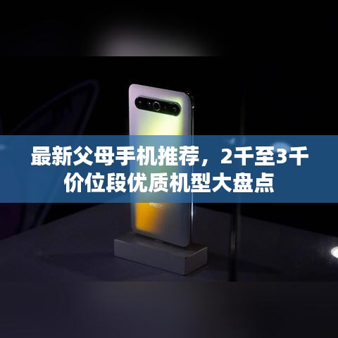 最新父母手機(jī)推薦，2千至3千價(jià)位段優(yōu)質(zhì)機(jī)型大盤(pán)點(diǎn)