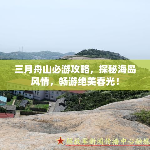 三月舟山必游攻略，探秘海島風(fēng)情，暢游絕美春光！
