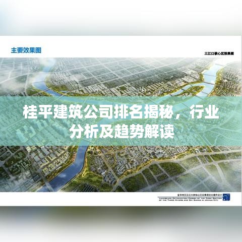 桂平建筑公司排名揭秘，行業(yè)分析及趨勢(shì)解讀
