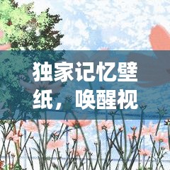 獨(dú)家記憶壁紙，喚醒視覺與情感的藝術(shù)創(chuàng)作之旅