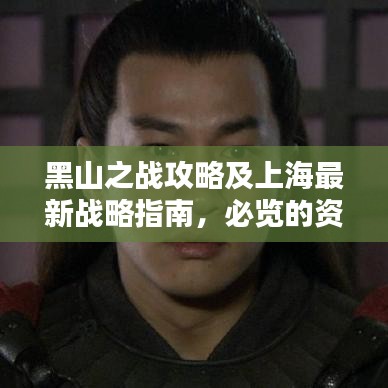 黑山之戰(zhàn)攻略及上海最新戰(zhàn)略指南，必覽的資訊標(biāo)題