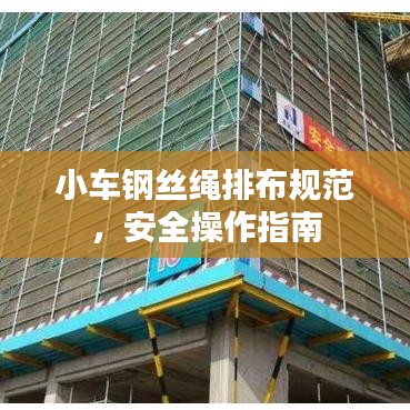 小車鋼絲繩排布規(guī)范，安全操作指南
