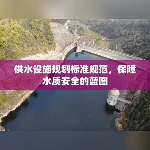 供水設(shè)施規(guī)劃標(biāo)準(zhǔn)規(guī)范，保障水質(zhì)安全的藍圖