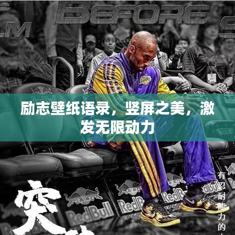 勵志壁紙語錄，豎屏之美，激發(fā)無限動力