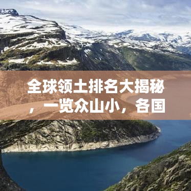 全球領土排名大揭秘，一覽眾山小，各國領土大小排名榜單揭曉！