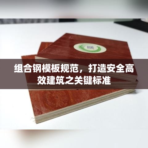 組合鋼模板規(guī)范，打造安全高效建筑之關(guān)鍵標(biāo)準(zhǔn)
