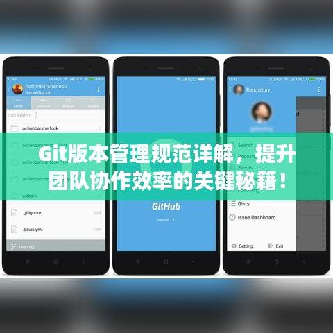 Git版本管理規(guī)范詳解，提升團(tuán)隊(duì)協(xié)作效率的關(guān)鍵秘籍！