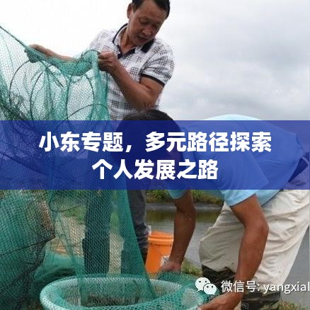 小東專題，多元路徑探索個人發(fā)展之路