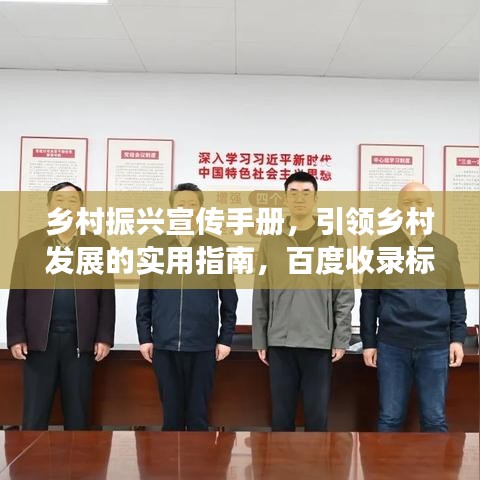 鄉(xiāng)村振興宣傳手冊(cè)，引領(lǐng)鄉(xiāng)村發(fā)展的實(shí)用指南，百度收錄標(biāo)準(zhǔn)。