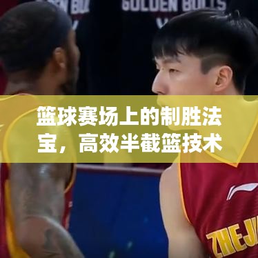 籃球賽場上的制勝法寶，高效半截籃技術揭秘