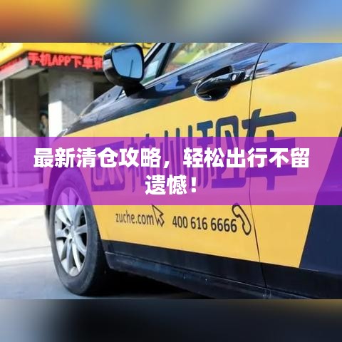 最新清倉(cāng)攻略，輕松出行不留遺憾！