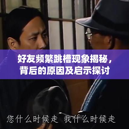 好友頻繁跳槽現象揭秘，背后的原因及啟示探討