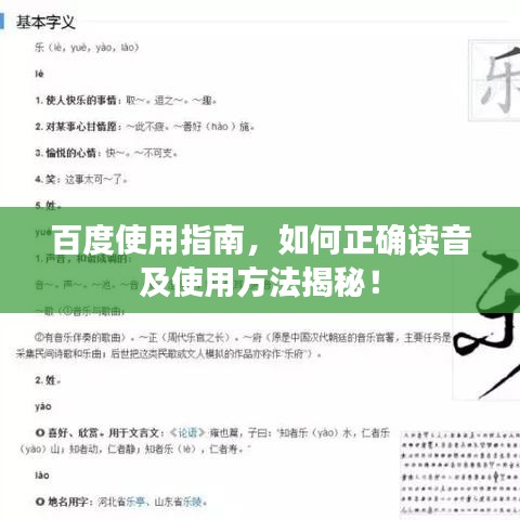 百度使用指南，如何正確讀音及使用方法揭秘！