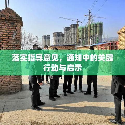 落實(shí)指導(dǎo)意見(jiàn)，通知中的關(guān)鍵行動(dòng)與啟示