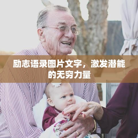 勵志語錄圖片文字，激發(fā)潛能的無窮力量