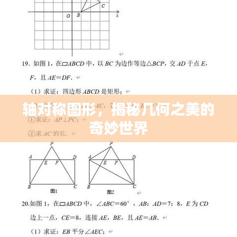 軸對稱圖形，揭秘幾何之美的奇妙世界