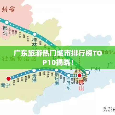 廣東旅游熱門城市排行榜TOP10揭曉！