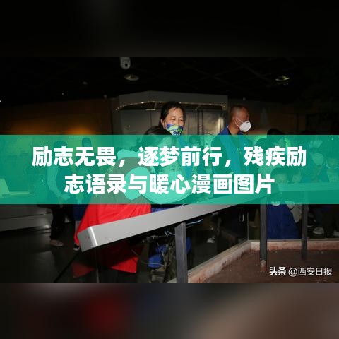 勵志無畏，逐夢前行，殘疾勵志語錄與暖心漫畫圖片