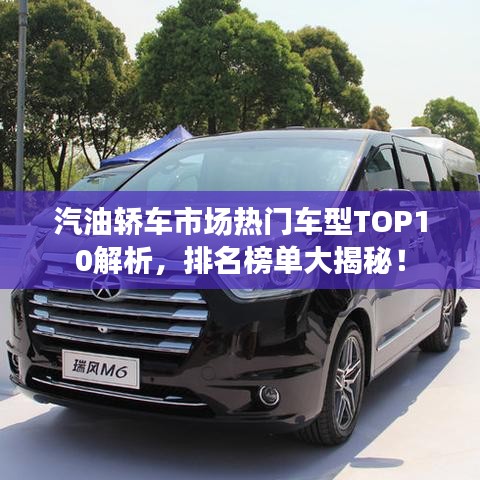 汽油轎車市場熱門車型TOP10解析，排名榜單大揭秘！