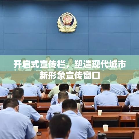 開啟式宣傳欄，塑造現(xiàn)代城市新形象宣傳窗口