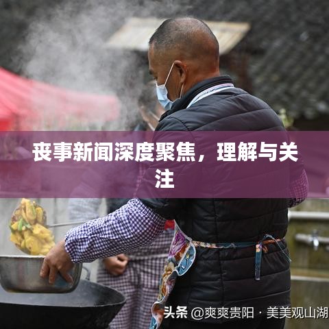 喪事新聞深度聚焦，理解與關(guān)注