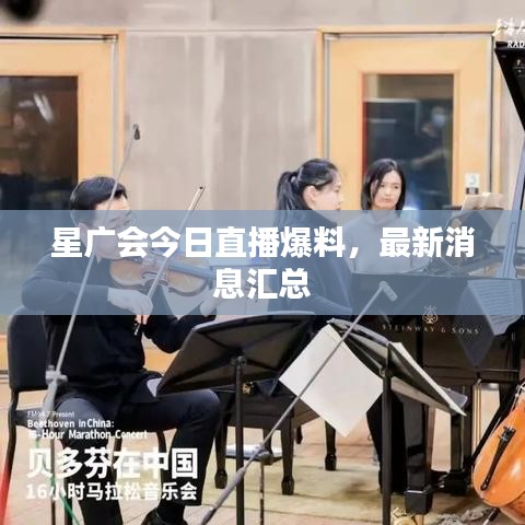 星廣會今日直播爆料，最新消息匯總