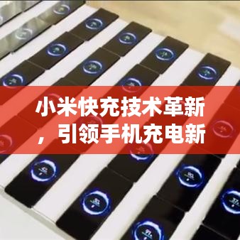小米快充技術(shù)革新，引領(lǐng)手機充電新時代