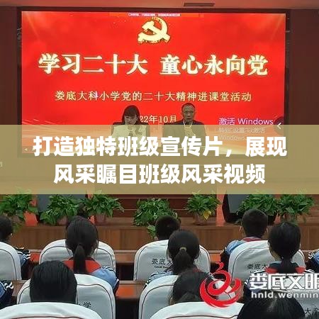 打造獨特班級宣傳片，展現(xiàn)風(fēng)采矚目班級風(fēng)采視頻