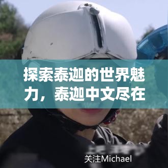 探索泰迦的世界魅力，泰迦中文盡在百度之中